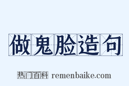 做鬼脸造句是什么意思的图片